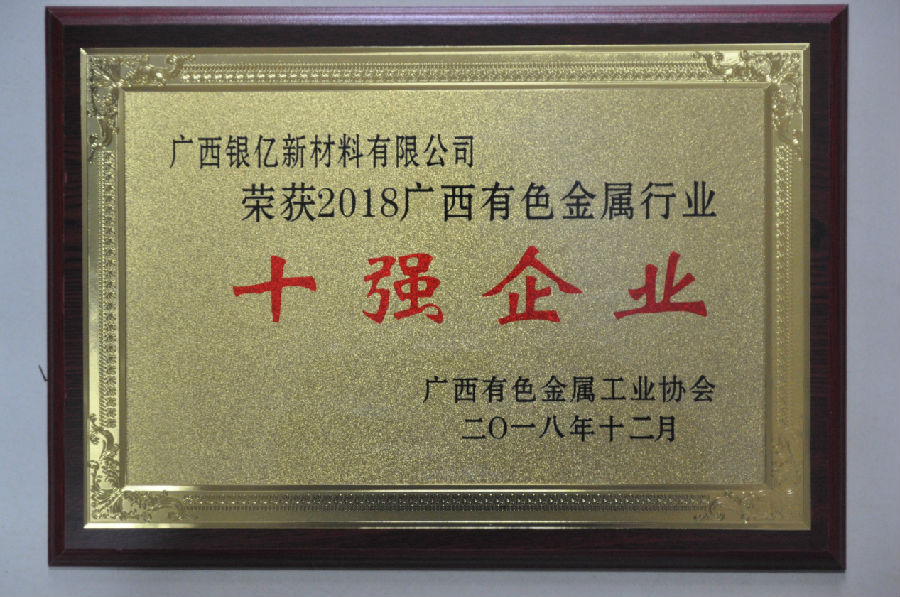 廣西銀億連續(xù)三年榮獲廣西有色金屬協(xié)會(huì)多項(xiàng)殊榮